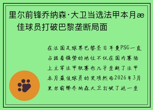 里尔前锋乔纳森·大卫当选法甲本月最佳球员打破巴黎垄断局面 里尔前锋乔纳森·大卫当选法甲本月最佳球员打破巴黎垄断局面