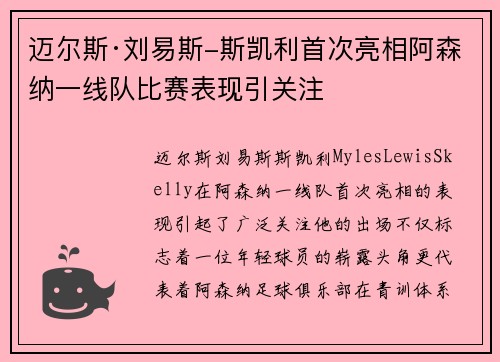 迈尔斯·刘易斯-斯凯利首次亮相阿森纳一线队比赛表现引关注 迈尔斯·刘易斯-斯凯利首次亮相阿森纳一线队比赛表现引关注