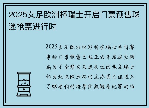 2025女足欧洲杯瑞士开启门票预售球迷抢票进行时