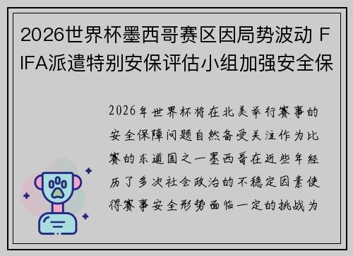 2026世界杯墨西哥赛区因局势波动 FIFA派遣特别安保评估小组加强安全保障