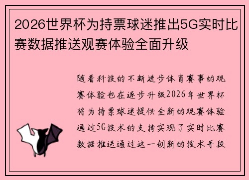 2026世界杯为持票球迷推出5G实时比赛数据推送观赛体验全面升级