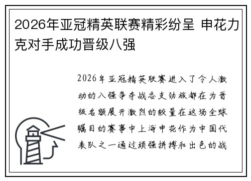 2026年亚冠精英联赛精彩纷呈 申花力克对手成功晋级八强