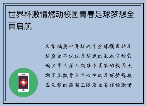 世界杯激情燃动校园青春足球梦想全面启航