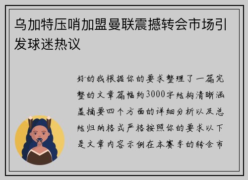 乌加特压哨加盟曼联震撼转会市场引发球迷热议 乌加特压哨加盟曼联震撼转会市场引发球迷热议