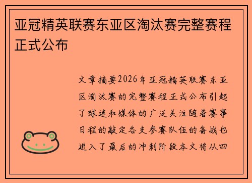 亚冠精英联赛东亚区淘汰赛完整赛程正式公布