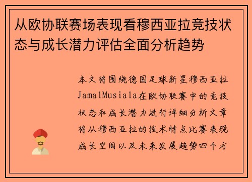 从欧协联赛场表现看穆西亚拉竞技状态与成长潜力评估全面分析趋势