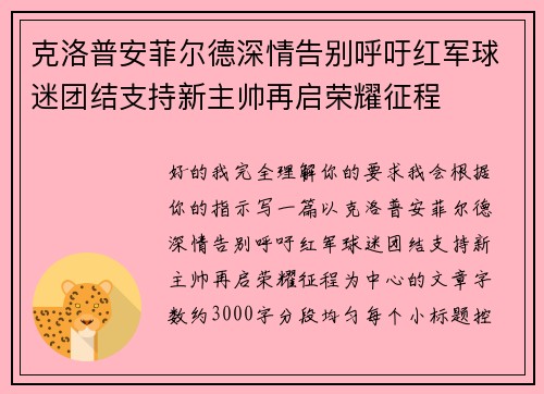 克洛普安菲尔德深情告别呼吁红军球迷团结支持新主帅再启荣耀征程
