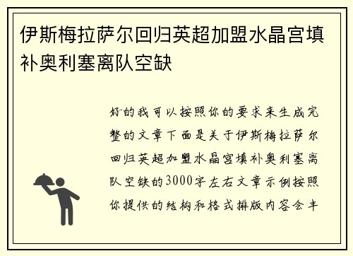 伊斯梅拉萨尔回归英超加盟水晶宫填补奥利塞离队空缺