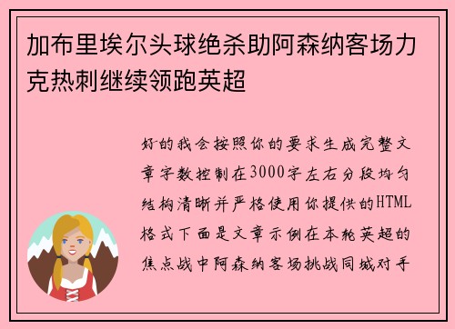 加布里埃尔头球绝杀助阿森纳客场力克热刺继续领跑英超