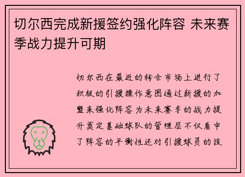切尔西完成新援签约强化阵容 未来赛季战力提升可期 切尔西完成新援签约强化阵容 未来赛季战力提升可期