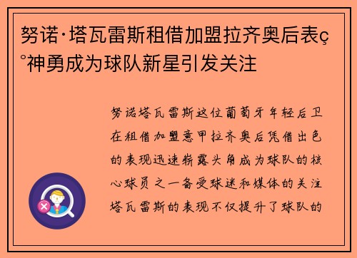 努诺·塔瓦雷斯租借加盟拉齐奥后表现神勇成为球队新星引发关注