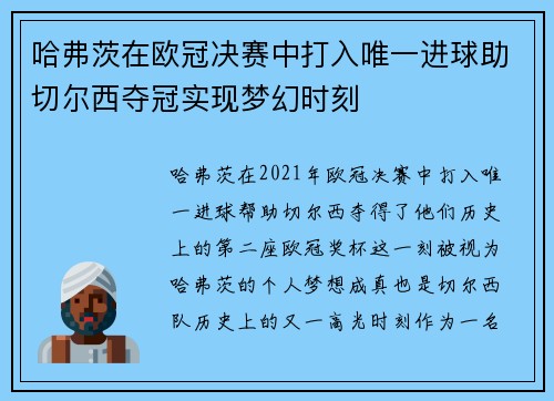 哈弗茨在欧冠决赛中打入唯一进球助切尔西夺冠实现梦幻时刻