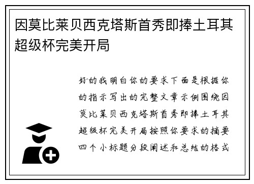 因莫比莱贝西克塔斯首秀即捧土耳其超级杯完美开局