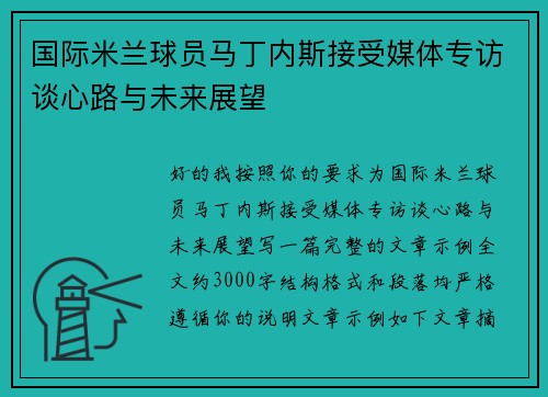国际米兰球员马丁内斯接受媒体专访谈心路与未来展望 国际米兰球员马丁内斯接受媒体专访谈心路与未来展望
