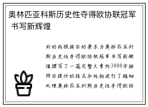 奥林匹亚科斯历史性夺得欧协联冠军 书写新辉煌