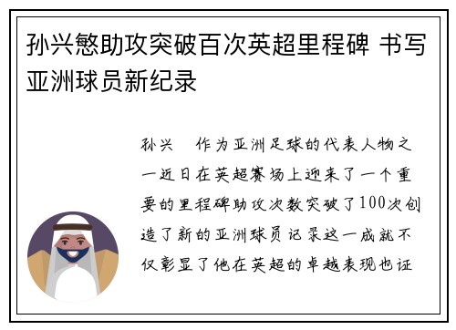 孙兴慜助攻突破百次英超里程碑 书写亚洲球员新纪录