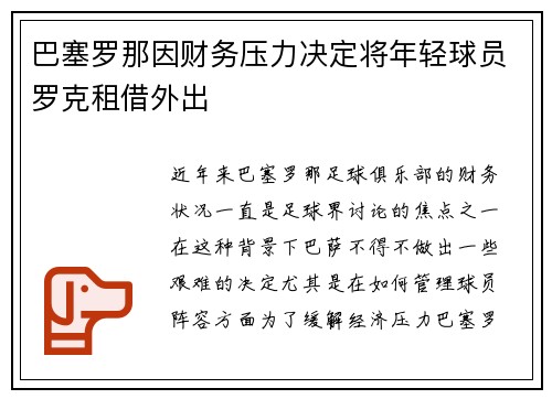 巴塞罗那因财务压力决定将年轻球员罗克租借外出