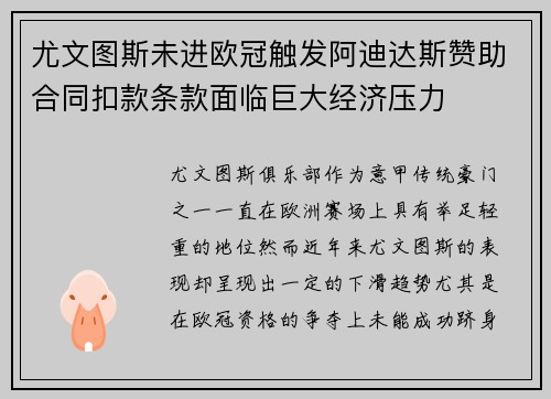 尤文图斯未进欧冠触发阿迪达斯赞助合同扣款条款面临巨大经济压力