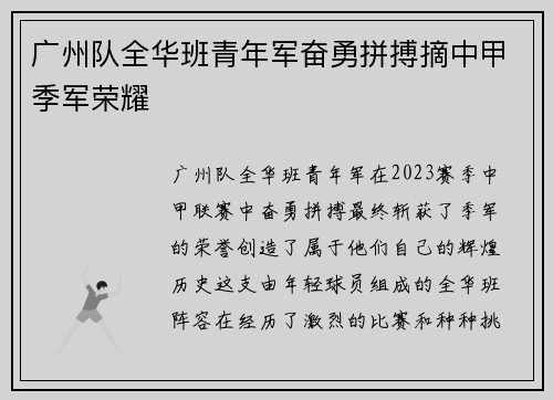 广州队全华班青年军奋勇拼搏摘中甲季军荣耀 广州队全华班青年军奋勇拼搏摘中甲季军荣耀