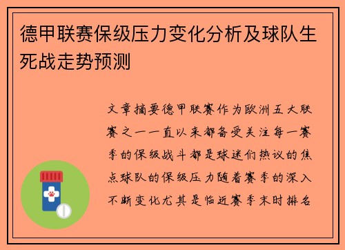 德甲联赛保级压力变化分析及球队生死战走势预测