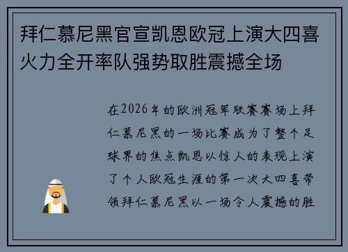 拜仁慕尼黑官宣凯恩欧冠上演大四喜火力全开率队强势取胜震撼全场