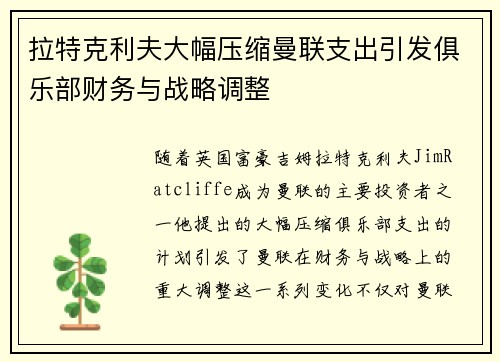 拉特克利夫大幅压缩曼联支出引发俱乐部财务与战略调整