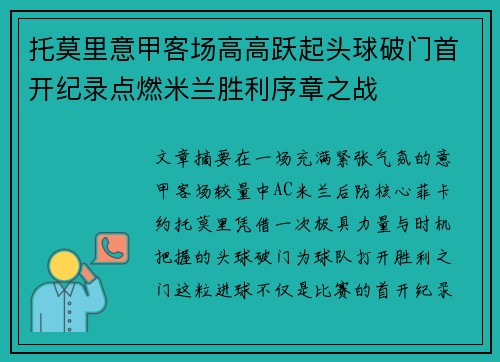 托莫里意甲客场高高跃起头球破门首开纪录点燃米兰胜利序章之战