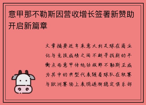 意甲那不勒斯因营收增长签署新赞助开启新篇章