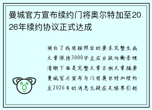 曼城官方宣布续约门将奥尔特加至2026年续约协议正式达成