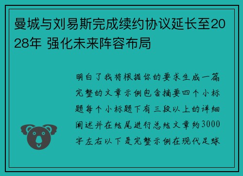 曼城与刘易斯完成续约协议延长至2028年 强化未来阵容布局