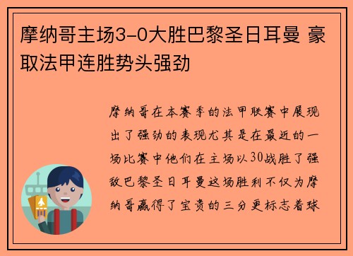 摩纳哥主场3-0大胜巴黎圣日耳曼 豪取法甲连胜势头强劲