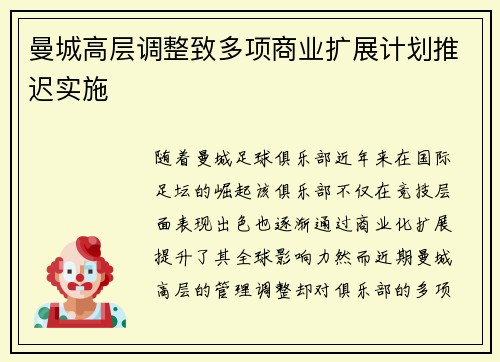 曼城高层调整致多项商业扩展计划推迟实施