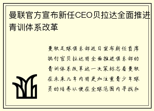 曼联官方宣布新任CEO贝拉达全面推进青训体系改革