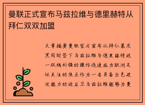 曼联正式宣布马兹拉维与德里赫特从拜仁双双加盟
