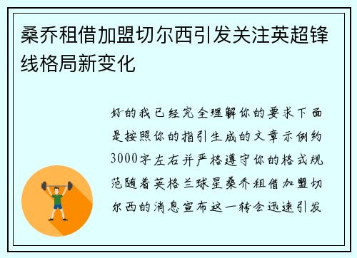 桑乔租借加盟切尔西引发关注英超锋线格局新变化